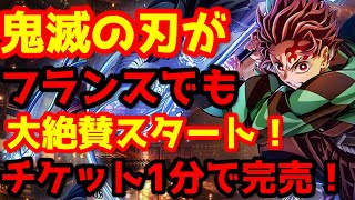 【鬼滅の刃】「鬼滅の刃」無限城編 第一章 猗窩座再来』のフランスで昨日、ドイツでは本日より遂に公開！フランスでの評価は？中国公開はある？世界各国の状況を解説！大絶賛の海外レビューを紹介！