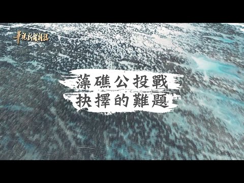 環境VS.發電 台灣下一步？｜珍愛藻礁公投(下)｜華視新聞雜誌