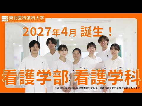 薬学科 《2027年4月開設予定》東北医科薬科大学 看護学部看護学科（仮称）PR動画　※設置構想中