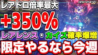 【8/18まで】超特大ブースト開催中！レアレンス掘るなら今週がチャンスです！【期間限定】【PSO2NGS】【NGS】