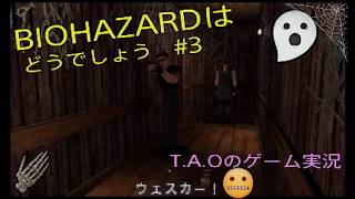 ［BIOHAZARD］バイオハザードはどうでしょう#3 T.A.Oのゲーム実況