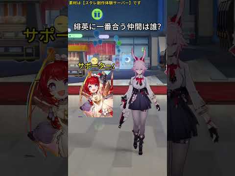 緋英の最強仲間はこれだ！あなたの推しは誰？