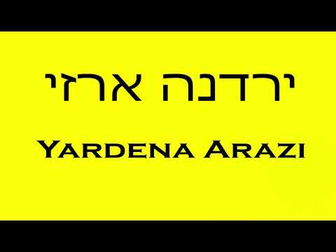 Pronunciation of ירדנה ארזי Yardena Arazi