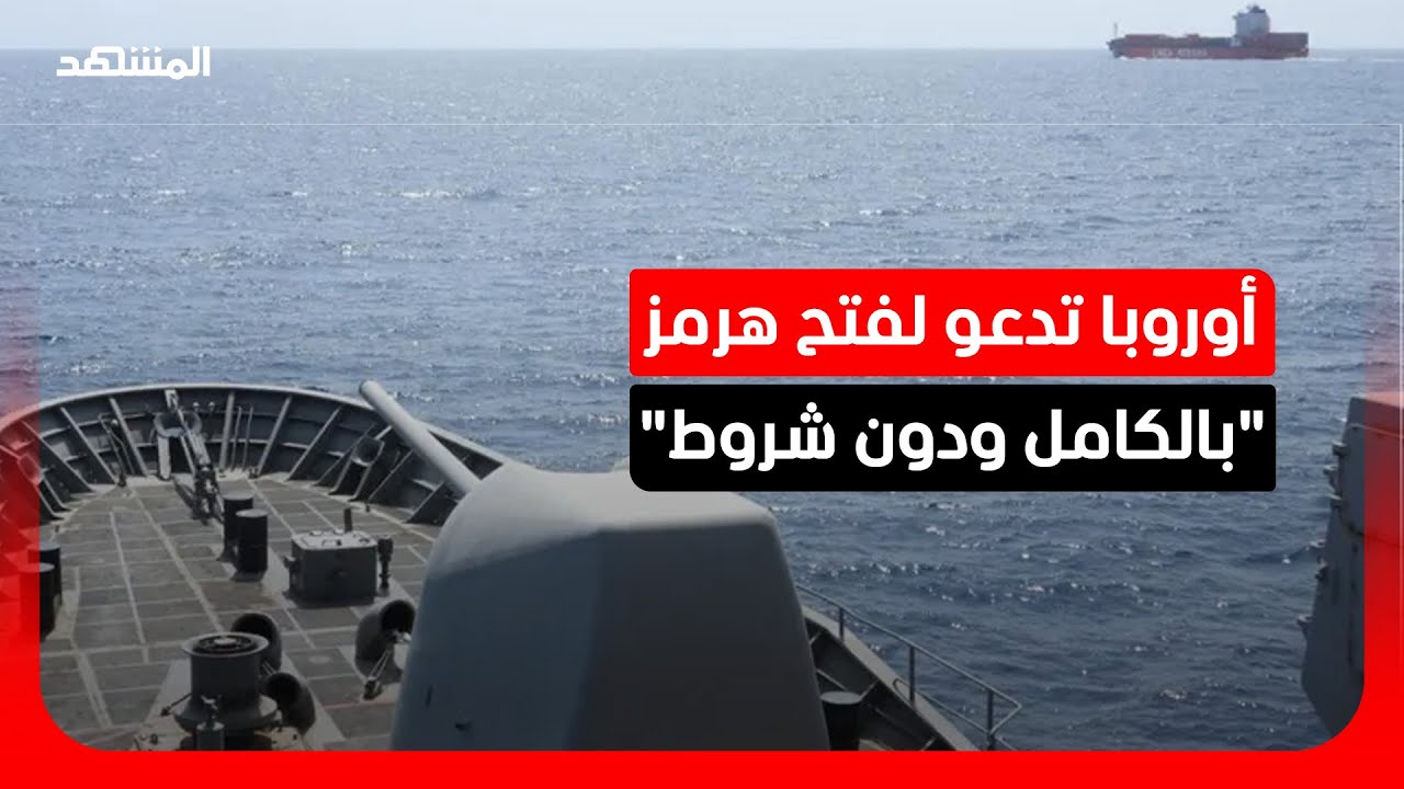 أوروبا تتحرك لحماية مضيق هرمز من سيناريو الإغلاق بعد الحرب.. وخبير: إيران تبا?