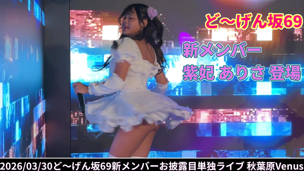 【ど～げん坂69】#紫妃ありさ初登場 MC 2026/03/30ど〜げん坂69新メンバーお披露目単独ライブ 秋葉原Venus 20260330