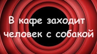 Анекдот - В кафе заходит человек с