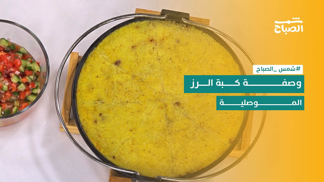 فيديو | شمس الصباح | طبق اليوم: كبة الرز الموصلية .. وصفة عراقية أصيلة