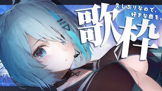 【 歌枠 】卍　ラブソング・懐メロ多め　卍【宗谷いちか / あにまーれ】