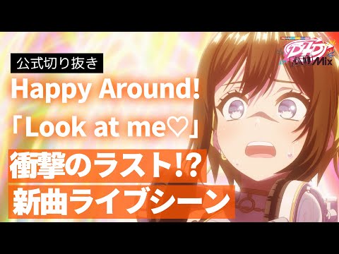 【🧟‍♀️🧟‍♀️🧟‍♀️🧟‍♀️】D4DJ All Mix６話ライブシーン「Look at me♡」【Happy Around!】