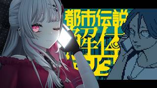 【 都市伝説解体センター #2 】第二話｜鏡像から迫る死【にじさんじ所属 ／ 石神のぞみ】
