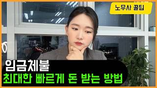 임금체불 간이대지급금, 받는 방법은? feat.노동청신고, 노무사