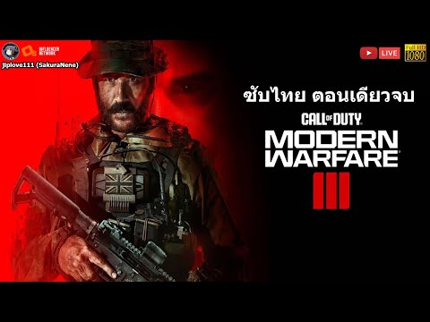 Call of Duty Modern Warfare III (โหมดเนื้อเรื่อง) ซับไทย เล่นสดจบในตอนเดียว