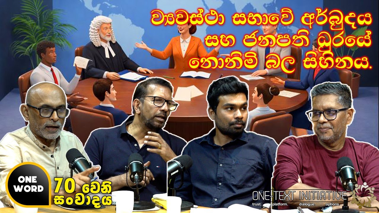 Ep  70  | ව්‍යවස්ථා සභාවේ අර්බුදය සහ ජනපති ධුරයේ නොනිමි බල සිහිනය.