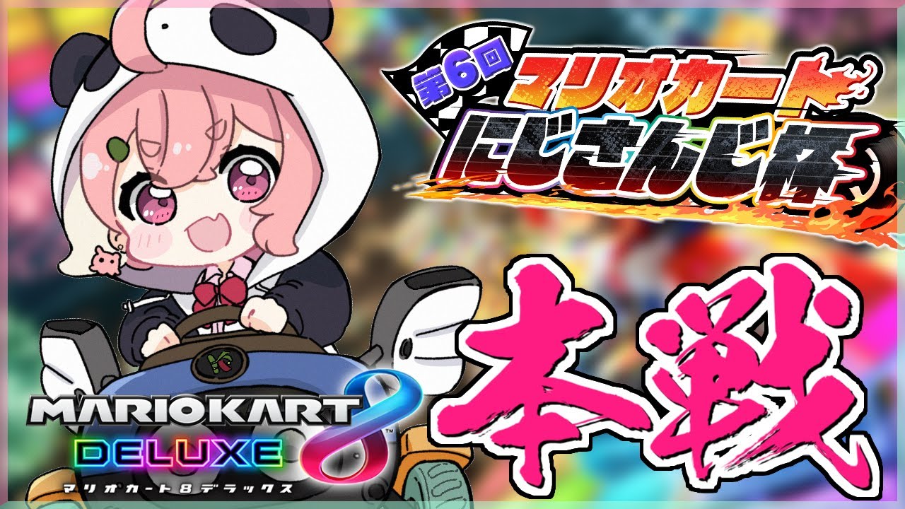 マリカ8DX|本戦やよおおおおッ! #マリカにじさんじ杯