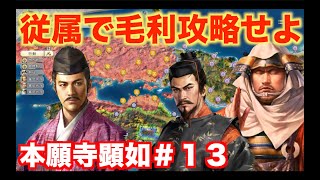 【信長の野望新生】本願寺顕如＃１３   長宗我部元親を従属させ、毛利家を挟撃せよ！
