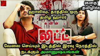 லிப்ட்டுக்குள் மட்டிகொள்ளும் இருவர். நடந்தது என்ன? Lift Movie Explained in Tamil by HollywoodTamizha