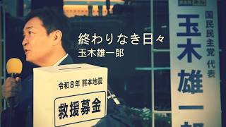 終わりなき日々（演説なし版） #玉木雄一郎 #国民民主党