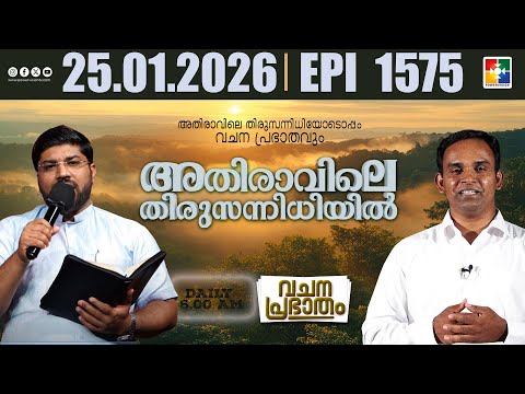 അതിരാവിലെ തിരുസന്നിധിയിൽ | വചനപ്രഭാതം | Bible Study | EPI -1575 | 25.01.2026