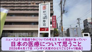 ニュースより 外国とは違う命についての考え方 もっと議論があっていい【日本の医療について思うこと】2026年4月17日　バンザイ大家のひとりごと【チャリ動画】