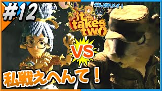 【#ittakestwo 】妻がリスと戦ってくれそうです【part12】