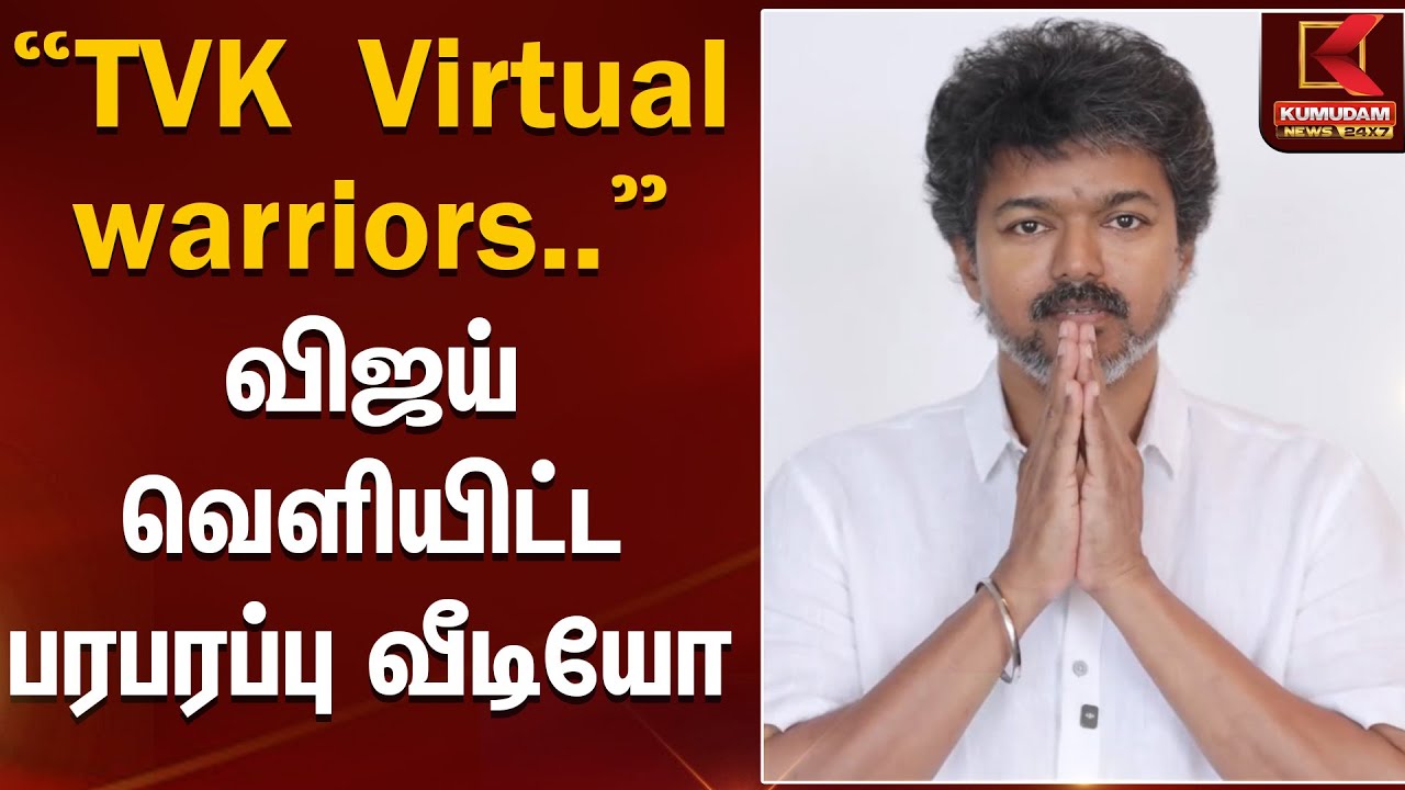 TVK Virtual warriors-களுக்கு விஜய் வெளியிட்ட பரபரப்பு வீடியோ | Thalapathy Vijay | TVK | Election2026