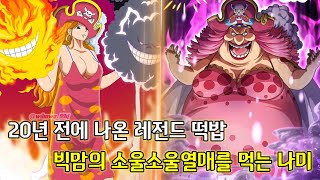 [원피스 분석]20년 전에 나온 레전드 떡밥 빅맘의 소울소울열매를 먹는 나미