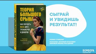 Видео о книге Теория большого срыва. Как похудеть без диет, тренажеров и дожоров