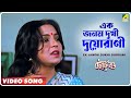 Ek Janom Dukhi Duorani Choto Bou Bengali Movie Song Kavita Krishnamurthy