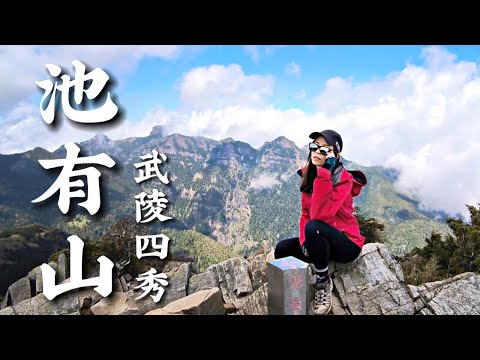 池有山