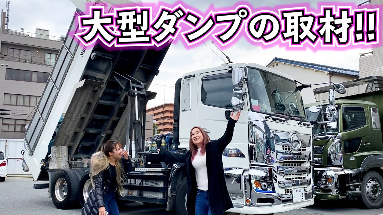 【大型トラック】大型ダンプ乗ってるトラガールさんに取材!!