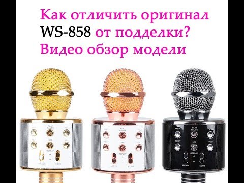 Как отличить караоке-микрофон Original WSTER WS-858 от подделки!