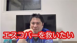 エスコバーを救いたい。エスコバーがオイシックス新潟へ。