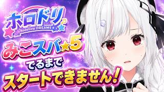【#ホロドリ】みこスバ☆5でるまでスタートしない！！！【一宮真純/#vtuber 】