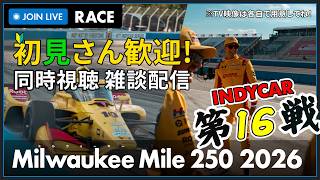 【#INDYCAR 2026】Milwaukee Mile 250 Race 1 決勝 同時視聴 HONDA勢応援枠 #こゆきライブ 1290