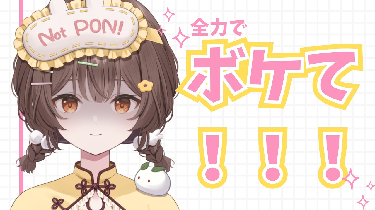 【初見歓迎】ボケて！画像で大喜利！みんなでPON！！【菓子わもち／Vtuber】