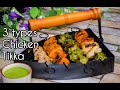 3 Types Of Chicken Tikka Without Oven Tandoor Hariyali Tikka Malai Tikka Masala Tikka