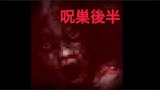 ついに真相が明らかになると思ったら予想外の所からババアに襲われるホラーゲームが怖すぎた【呪巣】