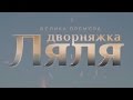 Серіал "Дворняжка Ляля" - прем'єра на каналі "Україна" 