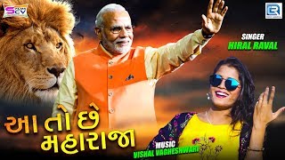Aato Chhe Maharaja - MODI BJP New Song | Full HD Video | Hiral Raval | Latest Gujarati DJ Song
