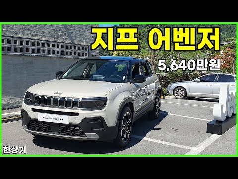 지프 어벤저 알티튜드 시승기, 1회 충전 주행거리 292km, 5,640만원(2024 Jeep Avenger Test Drive) - 2024.08.28
