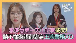 李多慧第一天上班就成交!聽不懂術語只會「這句」瞬間變身王牌業務 直呼像考試:呼吸困難XD｜三立娛樂星聞