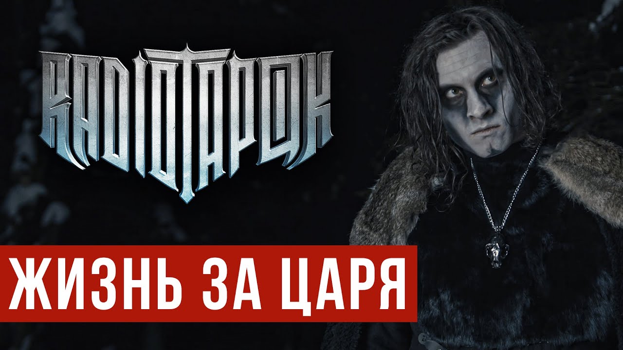RADIO TAPOK — Жизнь за царя