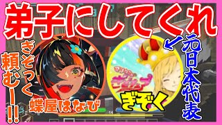 蝶屋はなびさんが弟子になりたい理由【2026.4.14 DoZ / doz /ぎぞく/さかいさんだー/幽音しの/蝶屋はなび/ぶいすぽっ！/敬称略】