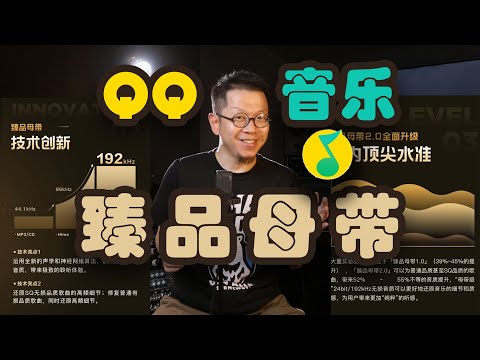 【硬核解析】QQ音乐臻品母带究竟是什么？有意义吗？值得付费吗？