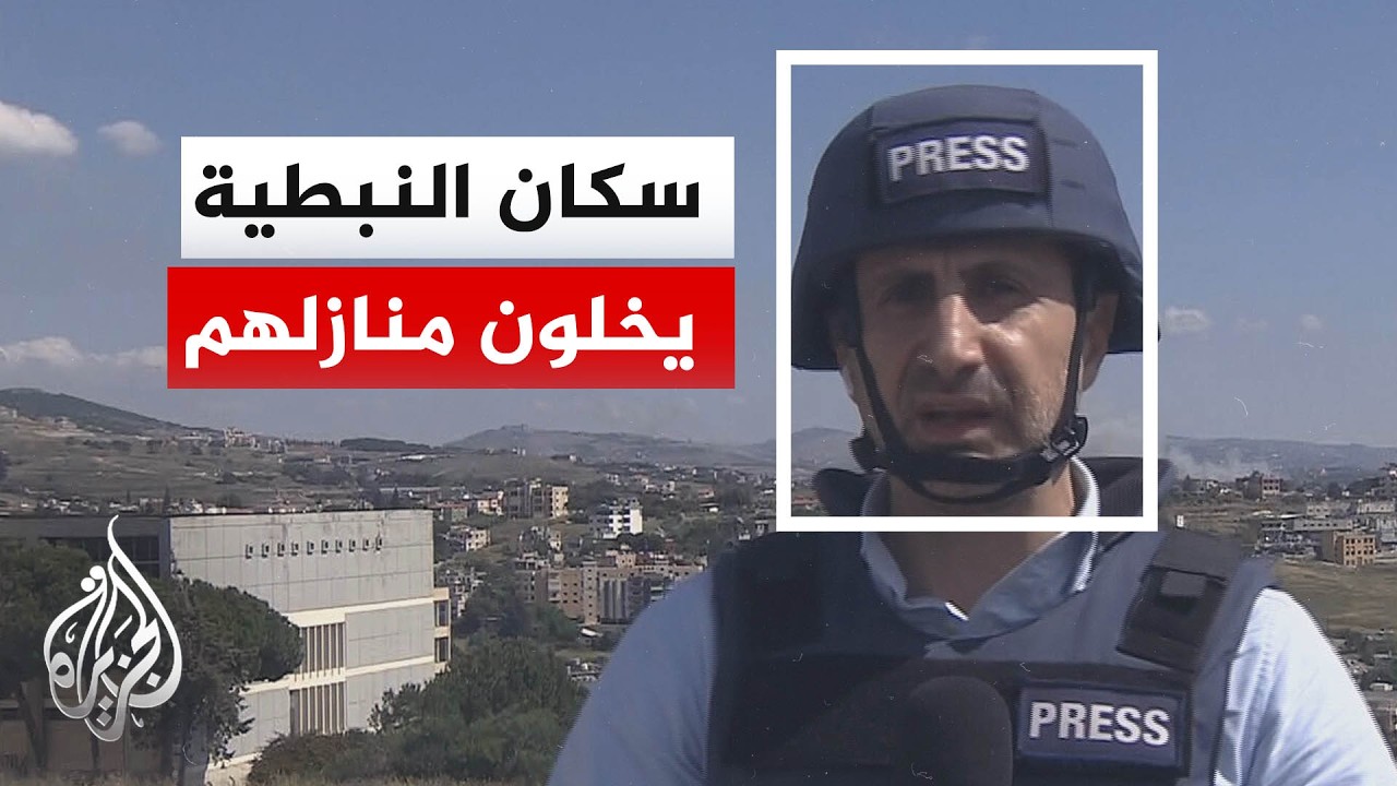 الجزيرة ترصد تطورات المشهد الميداني في النبطية جنوبي لبنان
