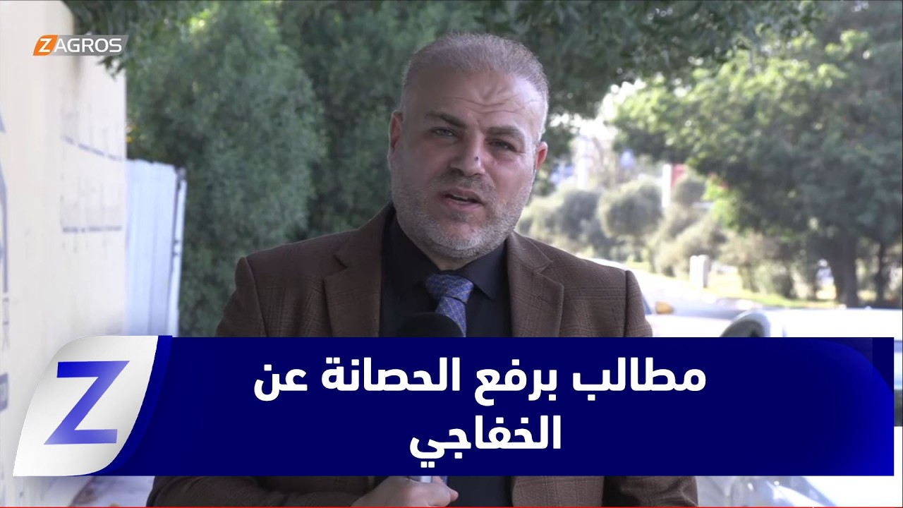 فيديو | القضاء العراقي يطالب برفع الحصانة عن النائب الخفاجي بشبهة الفساد