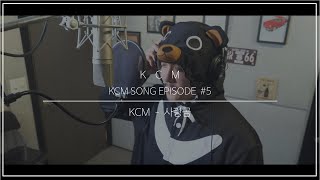 KCM - " 사랑곰 " Piano ver. 《원곡 - KCM》