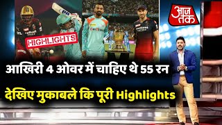 IPL 2022 RCB vs LSG Highlights- Eliminator match full highlights || banglore vs Lucknow