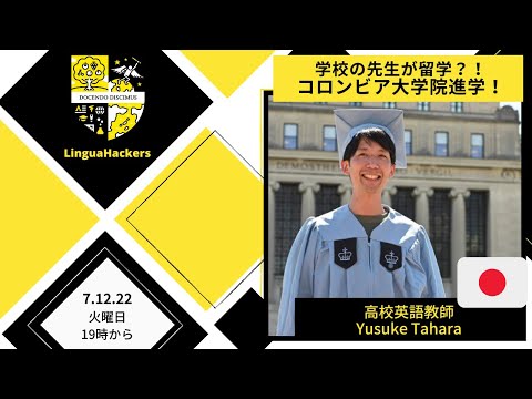 ＊＊＊【コロンビア大学院に進学した高校英語教師】＊＊＊
