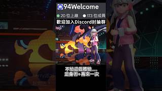 不給遊戲體驗...定身術+再來一次🥺【寶可夢冠軍】